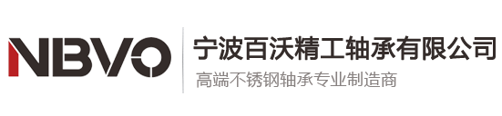 宁波轴承,轴承生产厂家,高精度轴承,不锈钢轴承,法兰轴承,宁波百沃精工轴承有限公司